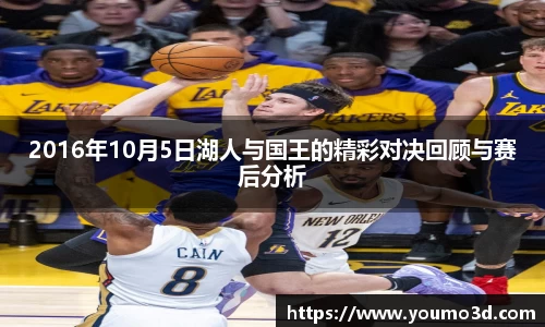 2016年10月5日湖人与国王的精彩对决回顾与赛后分析