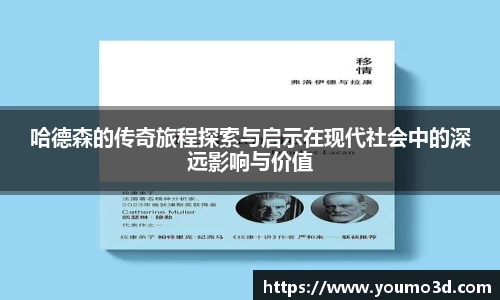 哈德森的传奇旅程探索与启示在现代社会中的深远影响与价值