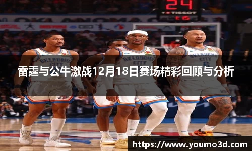 雷霆与公牛激战12月18日赛场精彩回顾与分析
