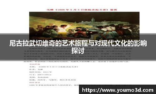 尼古拉武切维奇的艺术旅程与对现代文化的影响探讨