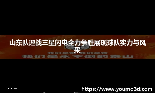 山东队迎战三星闪电全力争胜展现球队实力与风采